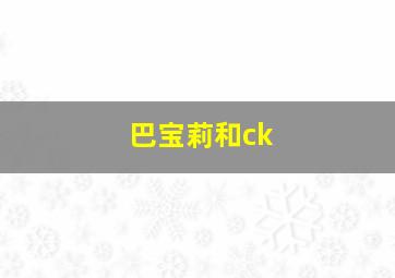 巴宝莉和ck