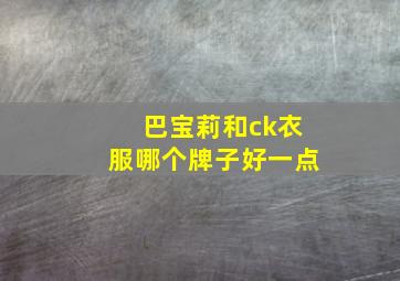 巴宝莉和ck衣服哪个牌子好一点