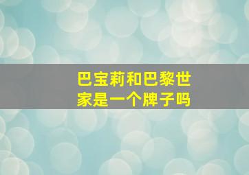 巴宝莉和巴黎世家是一个牌子吗