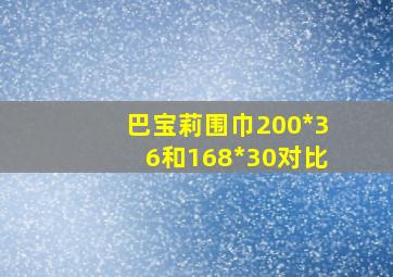 巴宝莉围巾200*36和168*30对比