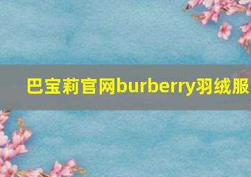 巴宝莉官网burberry羽绒服