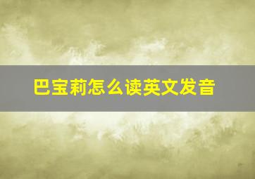 巴宝莉怎么读英文发音