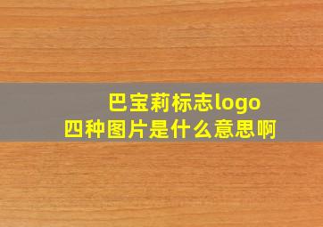 巴宝莉标志logo四种图片是什么意思啊