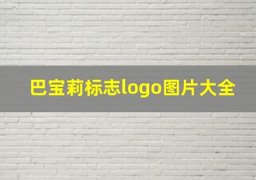 巴宝莉标志logo图片大全