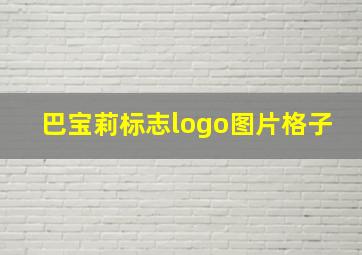 巴宝莉标志logo图片格子