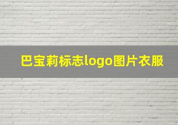 巴宝莉标志logo图片衣服