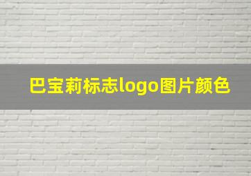 巴宝莉标志logo图片颜色