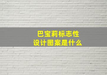 巴宝莉标志性设计图案是什么