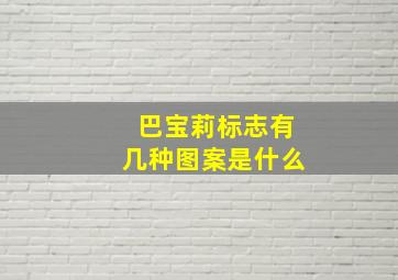 巴宝莉标志有几种图案是什么