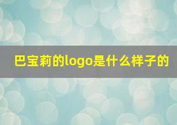 巴宝莉的logo是什么样子的