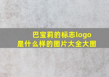 巴宝莉的标志logo是什么样的图片大全大图