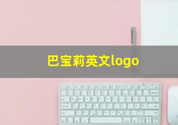 巴宝莉英文logo