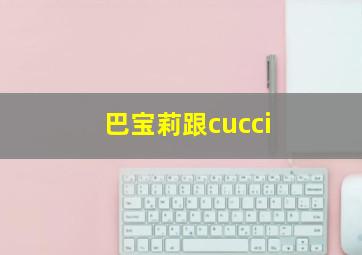 巴宝莉跟cucci