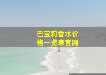 巴宝莉香水价格一览表官网