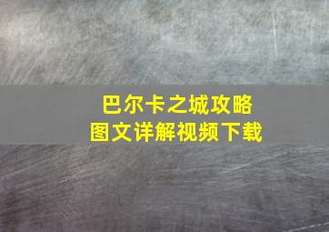 巴尔卡之城攻略图文详解视频下载