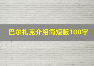 巴尔扎克介绍简短版100字