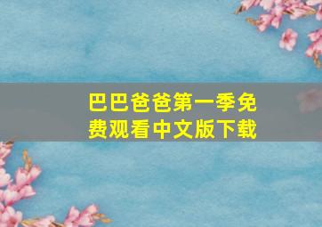 巴巴爸爸第一季免费观看中文版下载