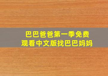 巴巴爸爸第一季免费观看中文版找巴巴妈妈