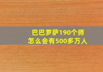 巴巴罗萨190个师怎么会有500多万人