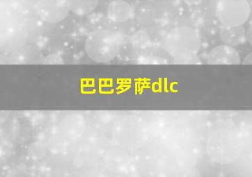 巴巴罗萨dlc