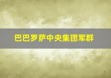 巴巴罗萨中央集团军群