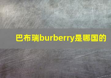 巴布瑞burberry是哪国的