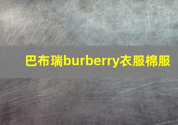 巴布瑞burberry衣服棉服