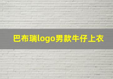 巴布瑞logo男款牛仔上衣