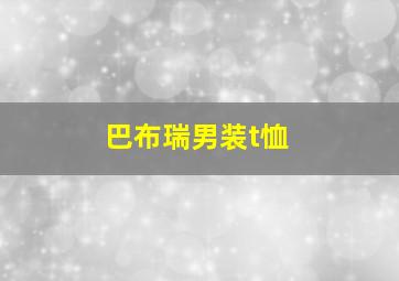 巴布瑞男装t恤