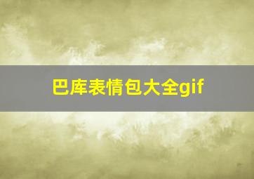 巴库表情包大全gif