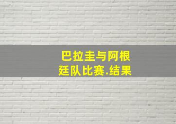 巴拉圭与阿根廷队比赛.结果