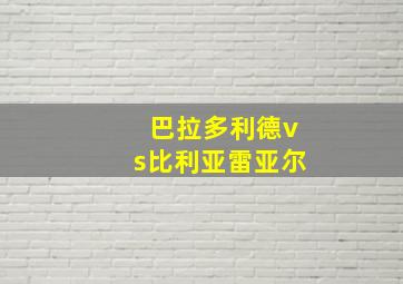 巴拉多利德vs比利亚雷亚尔