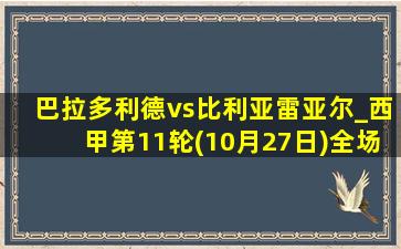 巴拉多利德vs比利亚雷亚尔_西甲第11轮(10月27日)全场录像