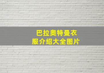 巴拉奥特曼衣服介绍大全图片