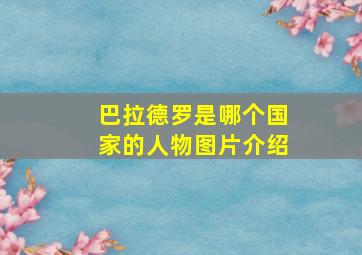 巴拉德罗是哪个国家的人物图片介绍