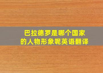 巴拉德罗是哪个国家的人物形象呢英语翻译