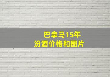 巴拿马15年汾酒价格和图片