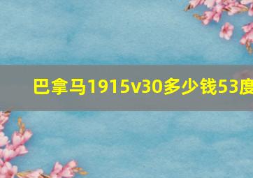 巴拿马1915v30多少钱53度