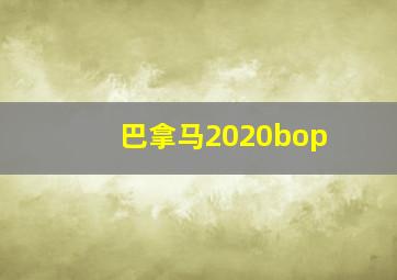 巴拿马2020bop