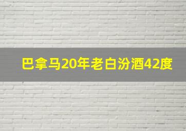 巴拿马20年老白汾酒42度