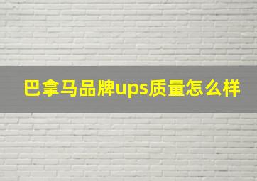 巴拿马品牌ups质量怎么样