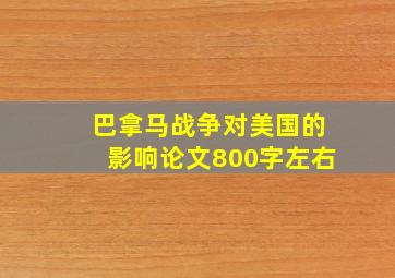 巴拿马战争对美国的影响论文800字左右