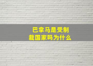 巴拿马是受制裁国家吗为什么