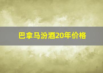 巴拿马汾酒20年价格