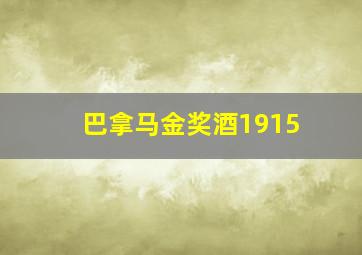 巴拿马金奖酒1915