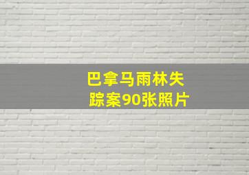 巴拿马雨林失踪案90张照片