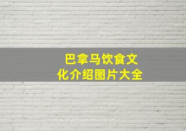 巴拿马饮食文化介绍图片大全