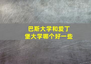 巴斯大学和爱丁堡大学哪个好一些