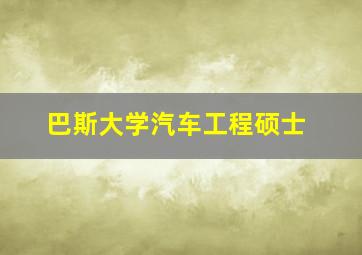 巴斯大学汽车工程硕士