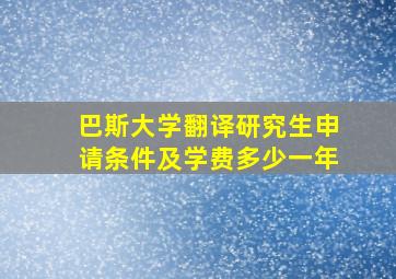 巴斯大学翻译研究生申请条件及学费多少一年